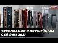 Требования к оружейным сейфам в 2021 году. Как выбрать оружейный сейф? Правила хранение оружия