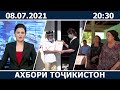 Ахбори Точикистон Имруз - 08.07.2021 | novosti tajikistana