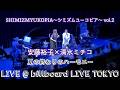 シミズムユーコピア LIVE@billboard LIVE TOKYO 夏の終わりのハーモニー