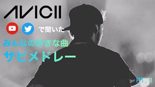 Aviciiみんなの好きな曲サビメドレー PT.II