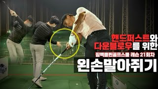 [직딩골프GOLF]핸드퍼스트와 다운블로우를 하기 위한 왼손등 말아쥐기_짐맥클린골프스쿨레슨 21회차_4K