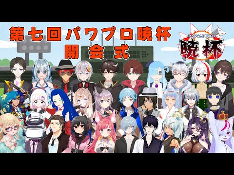 第七回パワプロ暁杯　開会式#1183