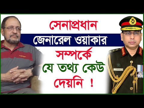 সেনাপ্রধান জেনারেল ওয়াকার সম্পর্কে যে তথ্য কেউ দেয়নি ! | General Wakar | BD Army | Aman Azmi