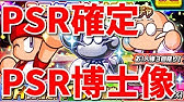 パワサカno 1097 念願 太刀川 広巳psrダイジョーブ博士像でpsr５０にしてみた べた実況 Youtube