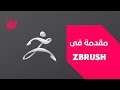 مقدمة في ZBrush (arabic tutorial)