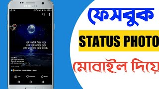 Facebook status Photo Making || Facebook professional Status Picture Editing || ফেসবুক স্টাটাস ফোটো screenshot 3