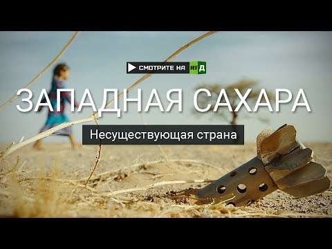 Западная Сахара. Несуществующая страна