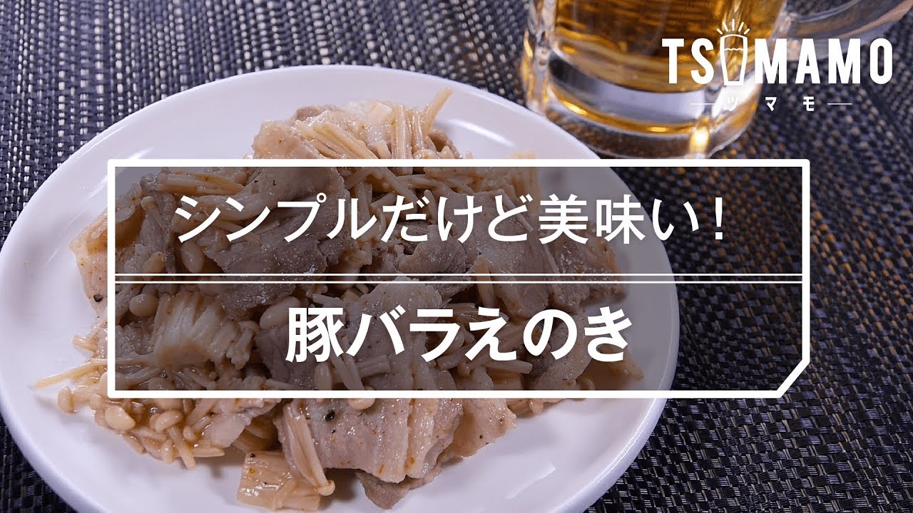 簡単おつまみ 豚バラえのきのレシピ Youtube 簡単おつまみ 豚バラえのきのレシピ Youtube