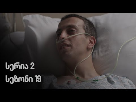 ჩემი ცოლის დაქალები - სერია 2 (სეზონი 19)