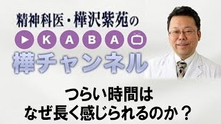 つらい時間はなぜ長く感じられるのか？【精神科医・樺沢紫苑】