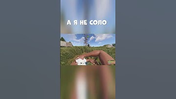 А Я НЕ СОЛО - РАСТ | RUST MOMENT