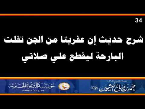 شرح حديث إن عفريتا من الجن العلامة محمد بن صالح العثيمين رحمه الله