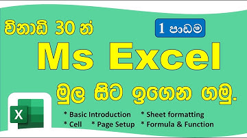 Ms Excel මුල සිට ඉගෙන ගමු - 1 පාඩම