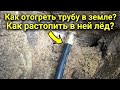 Как отогреть или разморозить водопровод в земле - простой быстрый и недорогой способ