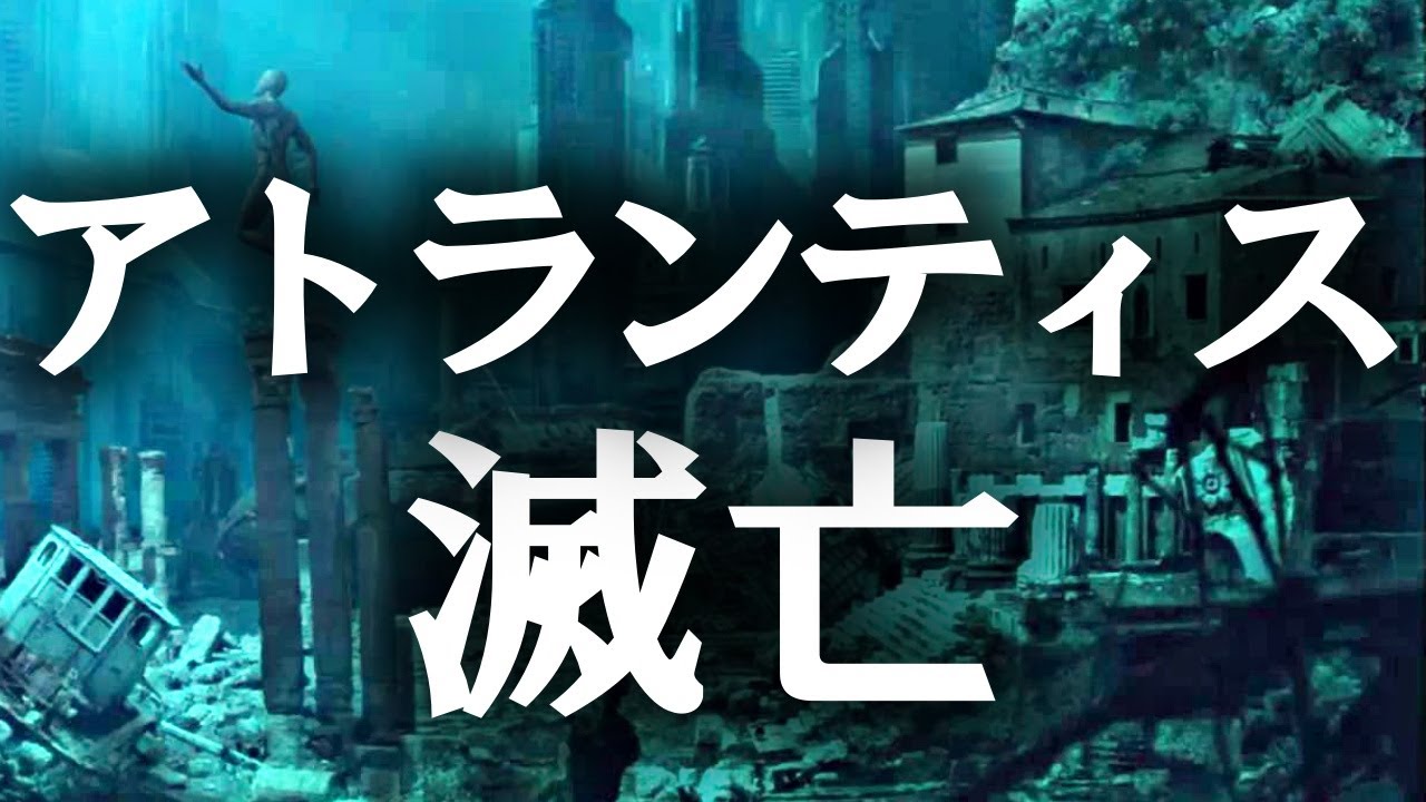 【ゆっくり解説】超古代文明アトランティスの滅亡の4つの説とアトランティスの場所【都市伝説】【歴史】 - YouTube
