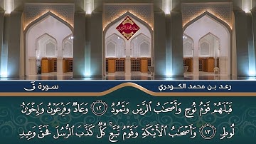 سورة ق الشيخ رعد بن محمد الكردي
