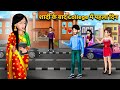    college    moral stories in hindi  khani in hindi  hindi kahaniya college