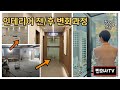 [찐의사TV] 인테리어 전/후 변화 과정ㅣ넓고 깔끔한 이비인후과 만들기(Feat. 강남 뷰 맛집)