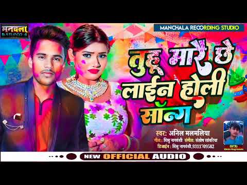 new holi song singer Anil malmaliya तू हमारे से हमारा लाइन गे छोरी