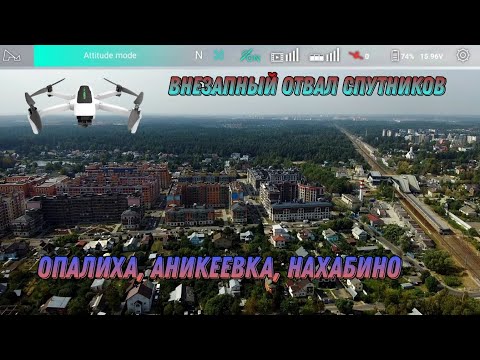 Полет над Опалихой,