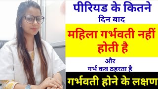 पीरियड के कितने बाद गर्भ कब नहीं ठहरता हैं|Period k kitne din baad pregnancy k chance zyada hote h|