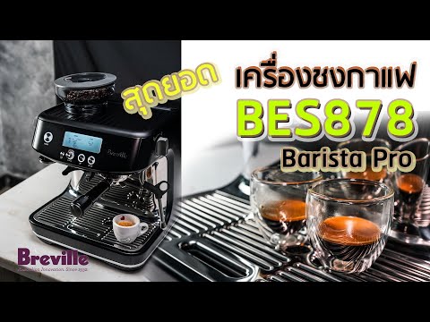 รีวิวเครื่องชงกาแฟ Breville เบรวิว : Barista Pro (bes878)