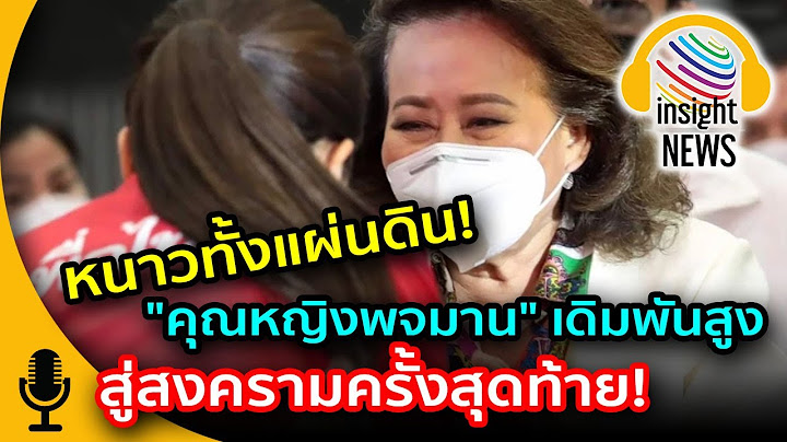 หนาวทั้งแผ่นดิน "คุณหญิงอ้อ พจมาน" เดิมพันสูง สู่สงครามครั้งสุดท้าย