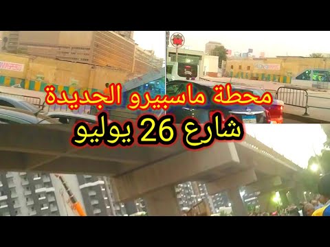 شارع 26 يوليو شارع السلطان أبو العلا محطة مترو ماسبيرو الجديدة شارع الكورنيش بولاق الجديد