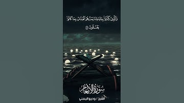 سورة الأنعام | Al-An‘ām | آية 49 | الشيخ وديع اليمني