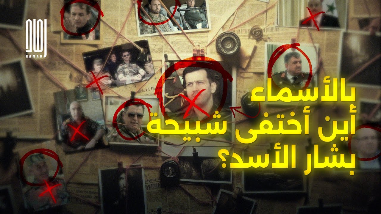 بالأسماء .. أين هرب شبيحة وقادة جيش بشار الأسد؟