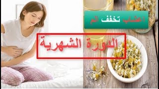 جربي هذه الاعشاب لتتخلصي من الم الدورة الشهرية   ?‍⚕️  ?‍⚕️