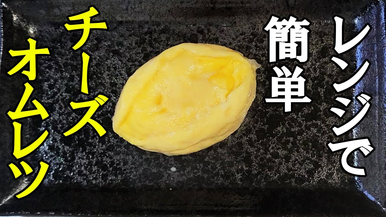 お弁当おかず 簡単チーズオムレツの作り方 たまご1個と電子レンジでふわふわ美味しいミニオムレツのレシピ紹介 時短弁当 旦那弁当 Youtube