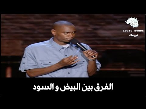 Dave Chappelle Blacks Whites The Police الفرق في تعامل الشرطة الأميريكية بين البيض و السود