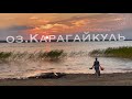 Двухдневный отдых на озере Карагайкуль