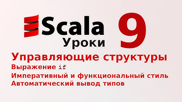 9. Управляющие структуры. Выражение If. Императивный и функциональный стиль. Вывод типов.