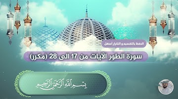 سورة الطور الآيات من 17 الى 28 بصوت القارئ عبدالملك عقيل (مكرر)  Tur suresi -  surat altur