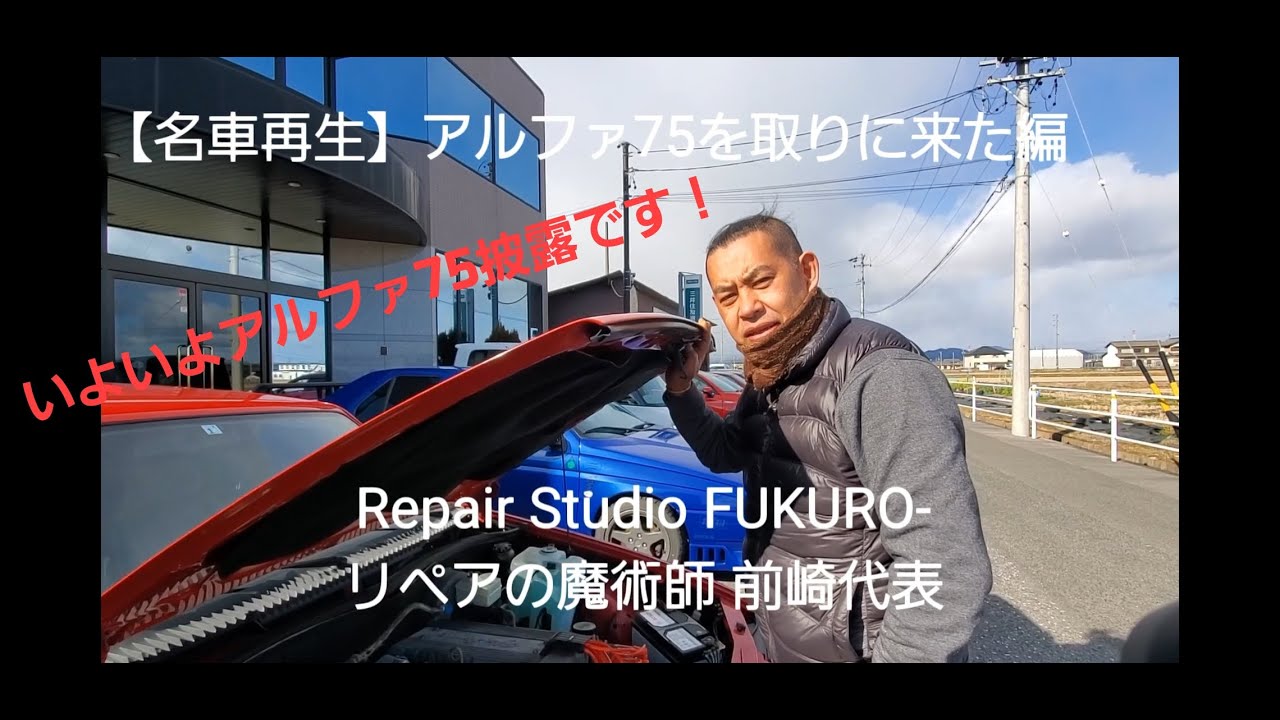 名車再生 アルファロメオ７５ 予告編 Youtube