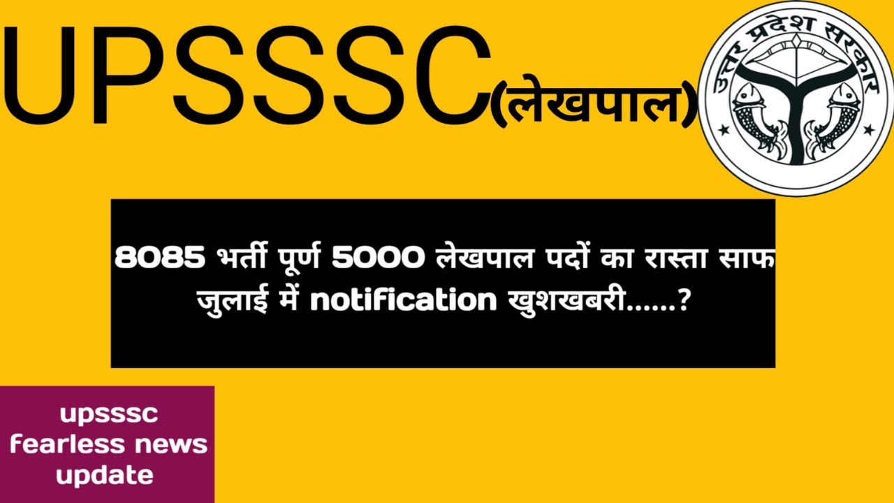 8085 पदों का काम ख़त्म || अब 5000 लेखपालों की बारी || notification ...