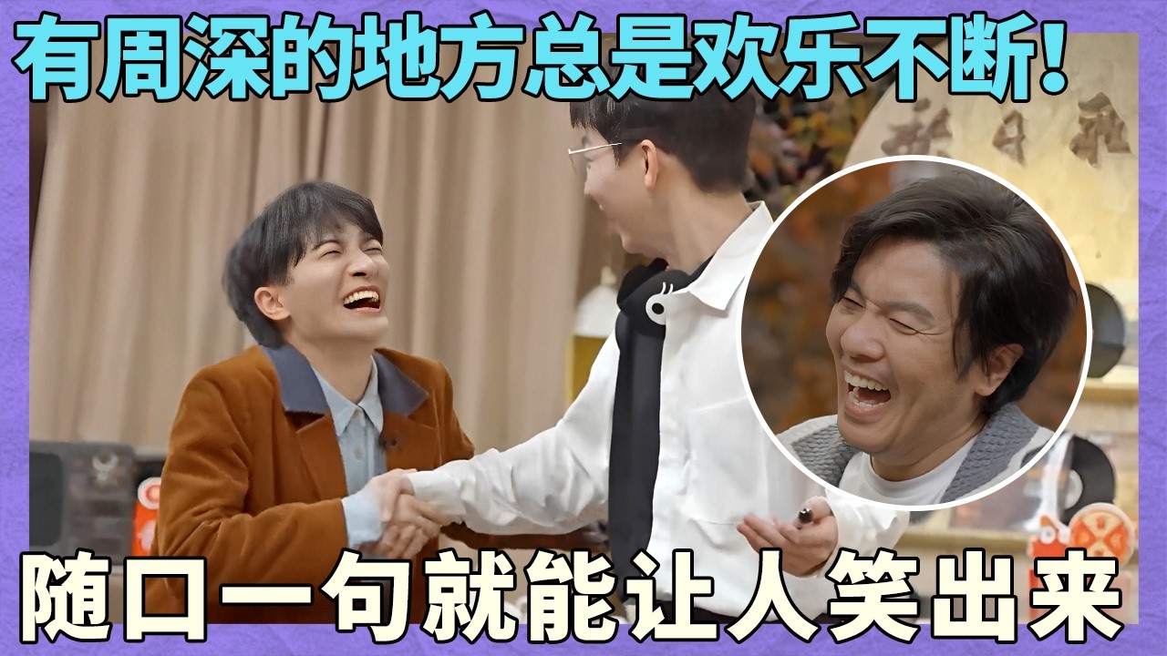 千万别让周深接话，一张嘴要么是天籁，要么随口一句就能让人笑倒！