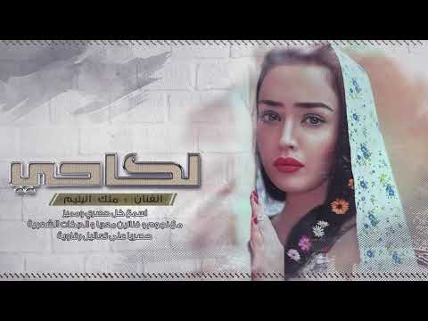 لكاحي حزين قلبي ملك اليتيم