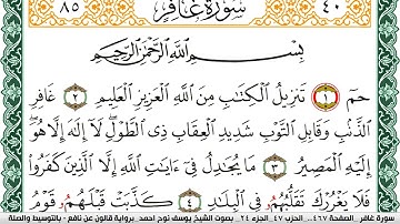 سورة غافر مكتوبة يوسف نوح احمد Surah Ghafer  برواية قالون عن نافع بالتوسيط والصلة