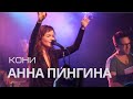Анна Пингина - Кони (live)