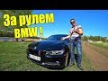 УЧУСЬ ЕЗДИТЬ ЗА РУЛЕМ BMW !  Наваливаем на BMW ! ТЕСТ ДРАЙВ BMW-320i ! Н