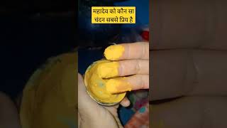महादेव को कौन सा चंदन सबसे प्रिय है #viral #ytshorts #mahadev #chandan 🙏#pandit_pradeep_ji_mishra