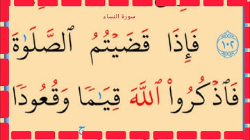 تعلم القراءة والكتابة سورة النساء آية 100