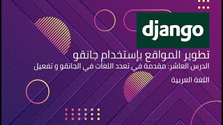 جانقو / Django : الدرس العاشر: مقدمة في تعدد اللغات في الجانقو و تفعيل اللغة العربية