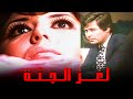 نسخة مسربة من الفيلم اللي اتمنع من العرض بجد فيلم لغز الجثة أفلام سهير رمزي