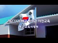 해군부사관 제273기 야전교육