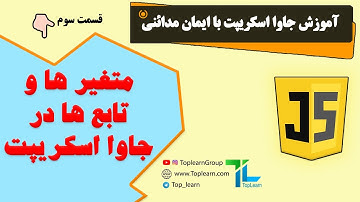 آموزش جاوا اسکریپت | قسمت 3 | متغیر ها و تابع ها در جاوا اسکریپت
