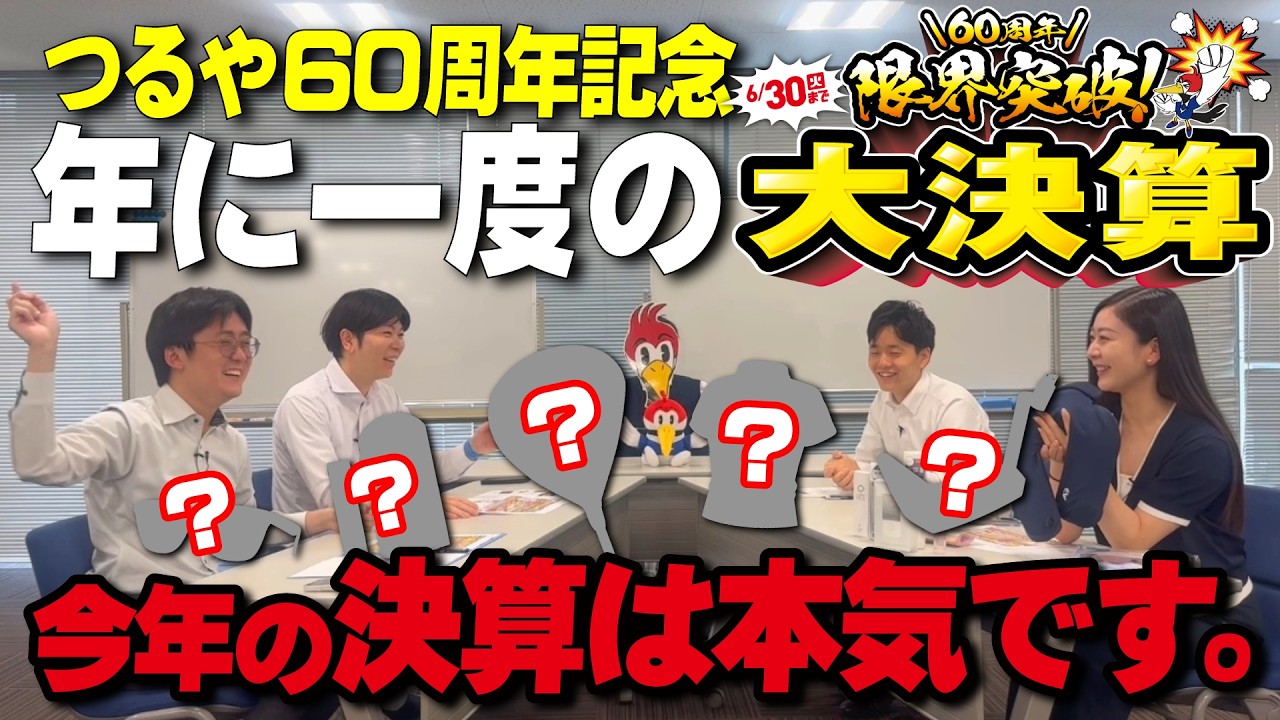 つるや60周年の決算は一味違います…ガチで本気です！！【💥限界突破大決算💥】